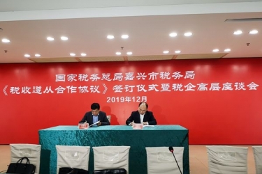 122cc太阳集成游戏纸业与国家税务总局嘉兴市税务局正式签署《税收遵从相助协议》