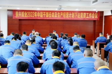 122cc太阳集成游戏纸业召开2022年中层干部任命及生产谋划妄想下达治理事情聚会