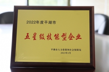 喜讯！！！122cc太阳集成游戏纸业荣获“2022年度平湖市五星级手艺型企业”声誉称呼