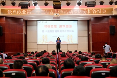 122cc太阳集成游戏纸业第二十三届品管圈原因剖析竞赛活动|以质量促生长，以质量求卓越