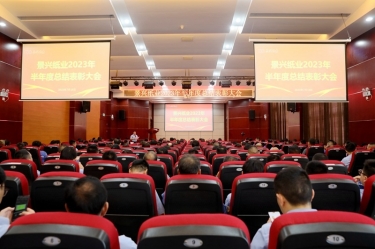 坚定信心，，砥砺奋进 | 122cc太阳集成游戏纸业2023年半年度总结表扬大会盛大召开