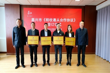 嘉兴市税务局 & 122cc太阳集成游戏纸业顺遂续签《税收遵从相助协议》