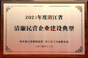122cc太阳集成游戏纸业入选2024年度浙江省清廉民营企业建设典范名单