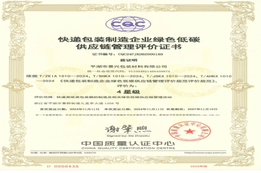 天下首张！122cc太阳集成游戏纸业全资子公司平湖景包获得天下首张快递包装制造企业绿色低碳供应链治理评价证书