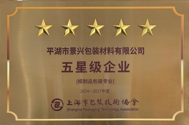 喜报！！122cc太阳集成游戏纸业全资子公司平湖景包被上海市包装手艺协会授予纸制品包装专业“五星级企业”声誉称呼