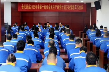 苦练内功 归零出发 | 122cc太阳集成游戏纸业召开2025年中层干部任命及生产谋划妄想下达治理事情聚会