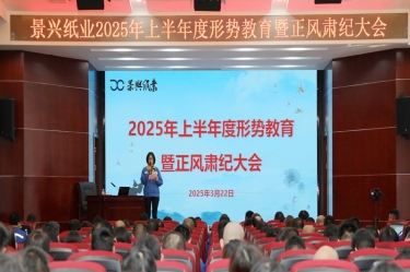正视形势 破局前行 | 122cc太阳集成游戏纸业2025年上半年度形势教育暨正风肃纪大会盛大召开