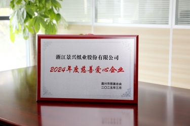 122cc太阳集成游戏纸业荣获嘉兴市“2024年度慈善爱心企业”声誉称呼