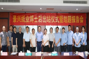 研途硕果 创领未来 | 122cc太阳集成游戏纸业博士后出站仪式圆满举行