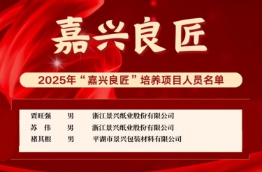 喜报！！！贾旺强、苏伟、褚其根入选“嘉兴良匠”作育名单