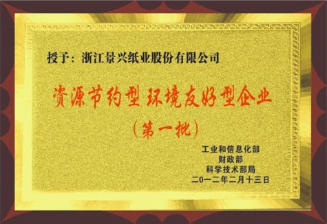 资源节约型情形友好型企业